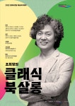 KOPIS | DB검색 조희창의 클래식 북살롱 콘서트, 사랑할 수 있을 때 사랑하라!