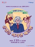 KOPIS 공연예술 통합전산망 운명을 이겨낸 베토벤 [안성]