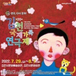 KOPIS 공연예술 통합전산망 제20회 김천국제가족연극제, 안녕도깨비