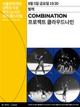 KOPIS 공연예술 통합전산망 서울문화재단 대학로극장쿼드 개관페스티벌, 프로젝트 클라우드나인: COMBINATION