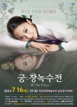 KOPIS | DB검색 궁: 장녹수전 [목포]