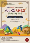 KOPIS 공연예술 통합전산망 새롱이 새남이라 함께하는 음악여행: 신나고 싱싱고