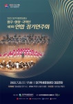 KOPIS 공연예술 통합전산망 제3회 대구학생문화센터 합창단·합주단·국악단 연합 정기연주회