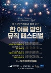 KOPIS 공연예술 통합전산망 대구 성악가협회와 함께하는 한 여름 밤의 뮤직 페스티벌, 한국 가곡의 밤