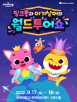 KOPIS 공연예술 통합전산망 핑크퐁과 아기상어의 월드투어쇼 [대구]