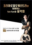 KOPIS 공연예술 통합전산망 코리아로얄오케스트라와 함께하는 fun fun한 음악회