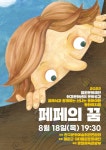 KOPIS 공연예술 통합전산망 페페의 꿈 [철원]