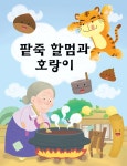 KOPIS 공연예술 통합전산망 팥죽할멈과 호랑이 [김포]