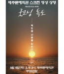KOPIS 공연예술 통합전산망 SAC on screen, 굿모닝 독도 [제주]