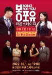 KOPIS 공연예술 통합전산망 봉포유 라온스테이지 III, 브리즈