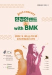 KOPIS 공연예술 통합전산망 민경인밴드 with BMK 재즈 콘서트