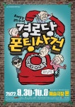 KOPIS 공연예술 통합전산망 경로당 폰팅사건 [대구]