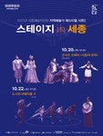 KOPIS 공연예술 통합전산망 스테이지 인 세종 시즌 2, 도시의 여행자들 Ⅱ