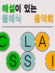 KOPIS 공연예술 통합전산망 해설이 있는 클래식 음악회, 낭만시리즈 2 [과천]