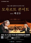 KOPIS 공연예술 통합전산망 서울그랜드필하모닉오케스트라 모차르트콘서트, 피아노 백건우