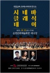 KOPIS 공연예술 통합전산망 국립심포니오케스트라와 만나는 영화음악: 시네마클래식 [순천]