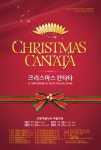 KOPIS 공연예술 통합전산망 크리스마스 칸타타 [고양]