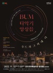 KOPIS 공연예술 통합전산망 BUM 타악기 앙상블, 두드려 그려내다 (11.22)