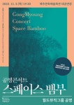 KOPIS 공연예술 통합전산망 공명콘서트: 스페이스 뱀부