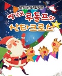 KOPIS 공연예술 통합전산망 빨간코루돌프와 산타크로스 [남양주]