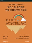 KOPIS 공연예술 통합전산망 LIVECONNECT STAGE with 앨리스 인 원더랜드