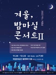 KOPIS 공연예술 통합전산망 겨울, 밤마실 콘서트 Ⅱ, 리베클라비어