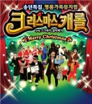 KOPIS 공연예술 통합전산망 크리스마스 캐롤 [대전]