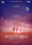 KOPIS 공연예술 통합전산망 미스터 산타클로스: 첫 번째 크리스마스의 비밀 [세종]