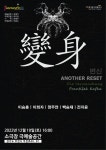 KOPIS 공연예술 통합전산망 제6회 판타스틱 연극제, 변신 ANOTHER RESET