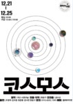 KOPIS 공연예술 통합전산망 코스모스