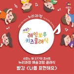 KOPIS 공연예술 통합전산망 레인보우 키즈 클래식 콘서트, 빨강 (1.28)