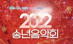 KOPIS 공연예술 통합전산망 송년음악회 [안산]