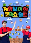 KOPIS 공연예술 통합전산망 게임보이의 매직월드