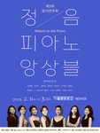 KOPIS 공연예술 통합전산망 제3회 정음피아노앙상블 정기연주회