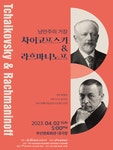 KOPIS 공연예술 통합전산망 낭만주의 거장, 차이코프스키 & 라흐마니노프 [부산]