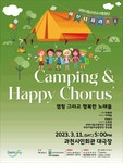 KOPIS 공연예술 통합전산망 과천시립소년소녀합창단 하모니 시리즈 1, Camping & Happy Chorus