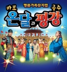 KOPIS 공연예술 통합전산망 바보온달과 평강공주 [서울 금천]