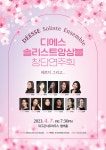 KOPIS 공연예술 통합전산망 디에스 솔리스트앙상블 창단연주회 [대구]