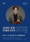 KOPIS 공연예술 통합전산망 김성민 초청 바이올린 독주회