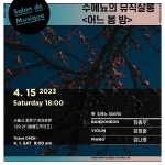 KOPIS 공연예술 통합전산망 수에뇨의 뮤직살롱, 어느 봄 밤