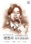 KOPIS | DB검색 변진섭 전국투어 콘서트: 변천사 [충주]