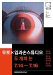 KOPIS 공연예술 통합전산망 쿼드초이스, 무토(MUTO) x 입과손스튜디오: 두개의 눈