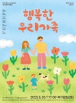 KOPIS 공연예술 통합전산망 제138회 광주시립소년소녀합창단 정기공연, 패밀리 콘서트 시리즈 II: 행복한 우리 가족