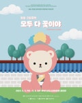KOPIS 공연예술 통합전산망 제849회 전남도립국악단 토요가무악희 시즌1, 그린국악