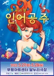 KOPIS 공연예술 통합전산망 인어공주 [인천]