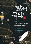KOPIS 공연예술 통합전산망 DSAC 아트 페스티벌, 제3회 달서 국악 [대구]