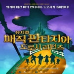KOPIS 공연예술 통합전산망 매직 판타지아, 도로시 리턴즈