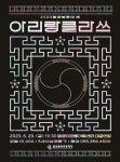 KOPIS 공연예술 통합전산망 아리랑 클라쓰 [밀양]