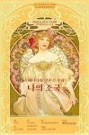 KOPIS 공연예술 통합전산망 11시 음악 산책, 올 댓 러브4: 스메타나와 알폰소 무하, 나의 조국