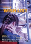 KOPIS 공연예술 통합전산망 위시리스트 WISH LIST
